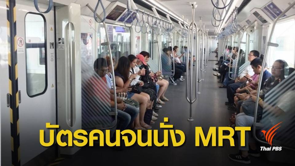 ดีเดย์ 1 เม.ย.นี้ บัตรคนจนใช้บริการโดยสาร MRT ได้แล้ว