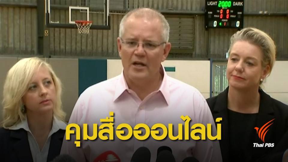 "ออสเตรเลีย" เสนอร่างกฎหมายคุมสื่อออนไลน์ หลังเหตุกราดยิง