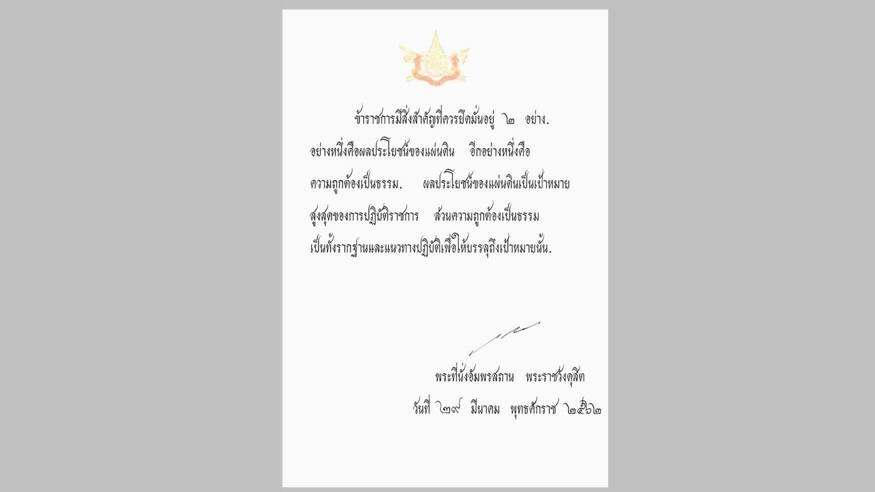 สมเด็จพระเจ้าอยู่หัวพระราชทานพระราโชวาทเนื่องใน "วันข้าราชการพลเรือน"