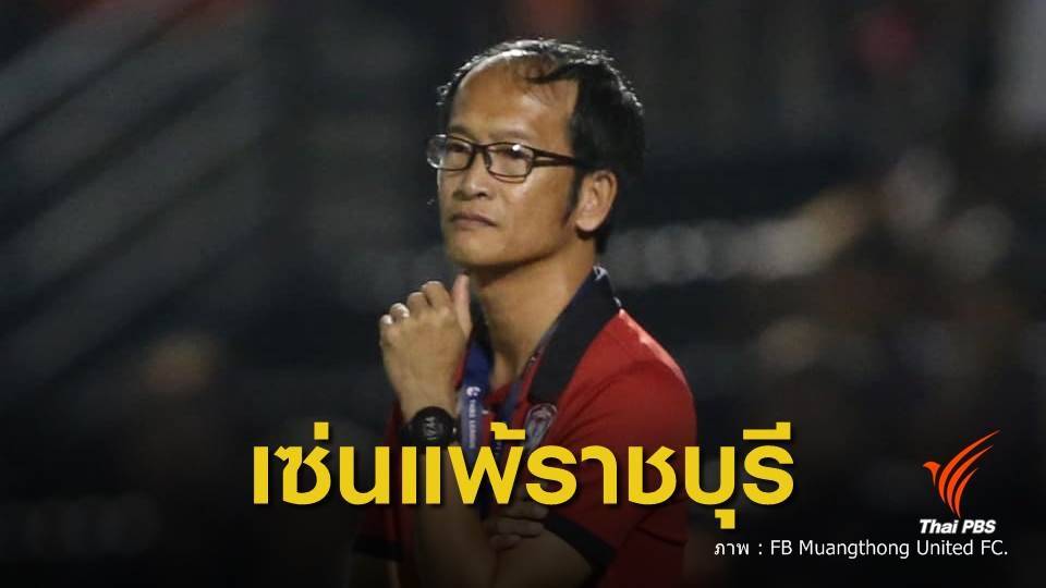 "โค้ชเบ๊" ลาออก กุนซือ "เมืองทอง"   หลังพ่าย "ราชบุรี" 0-2