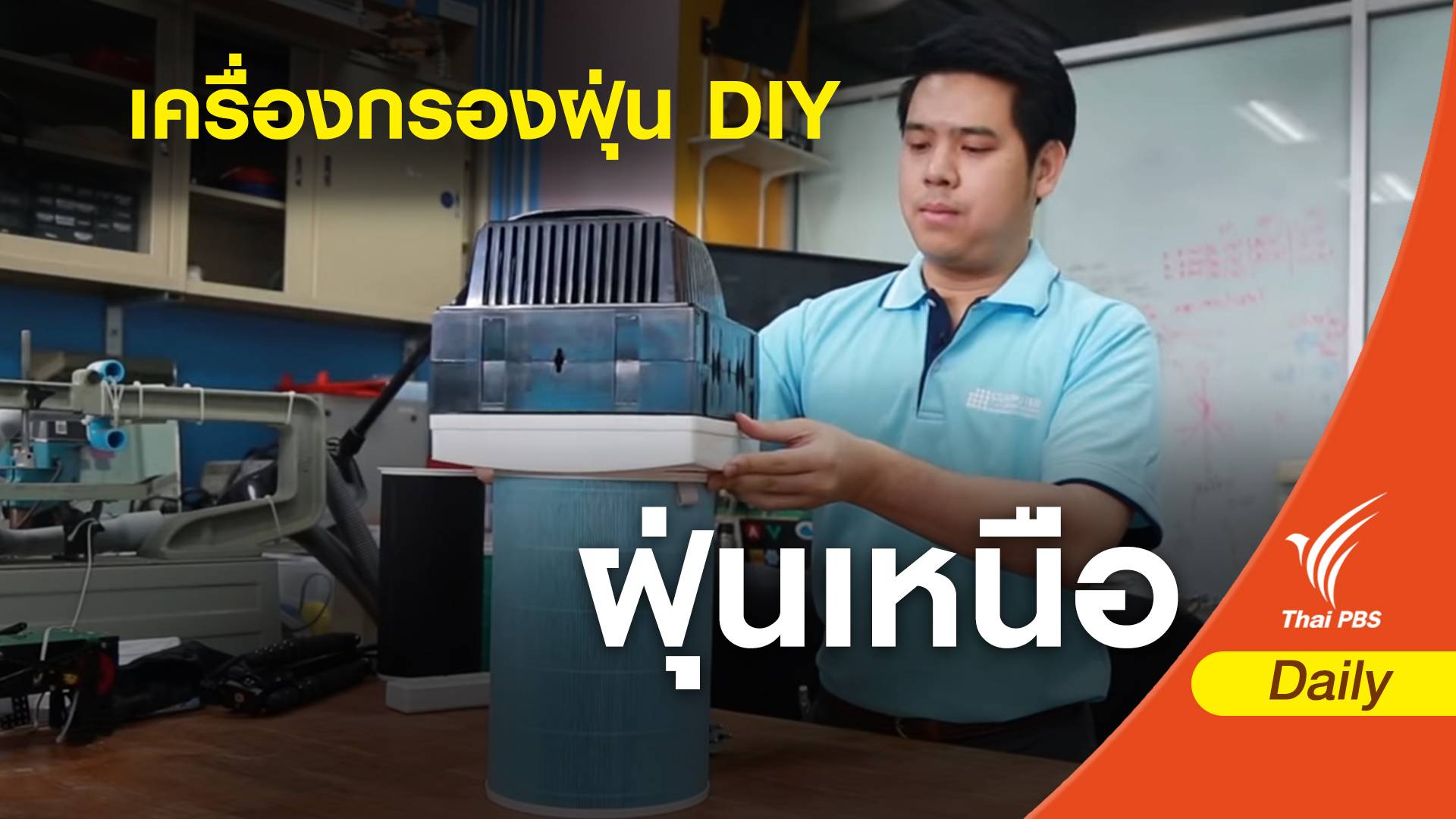 ฝุ่น PM 2.5 : เครื่องกรองอากาศ DIY ต้นทุนแค่หลักพัน