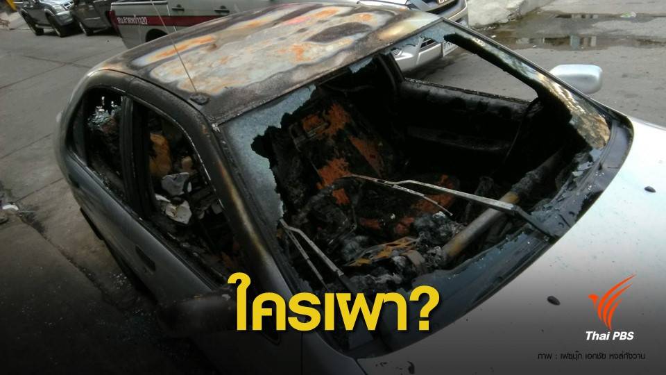 โชว์หลักฐาน ! มือมืดย่องเผารถเอกชัย แกนนำล่าชื่อถอด กกต.