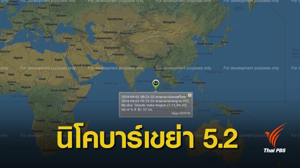 แผ่นดินไหวในทะเลขนาด 5.2 หมู่เกาะนิโคบาร์ ไม่เตือนสึนามิ