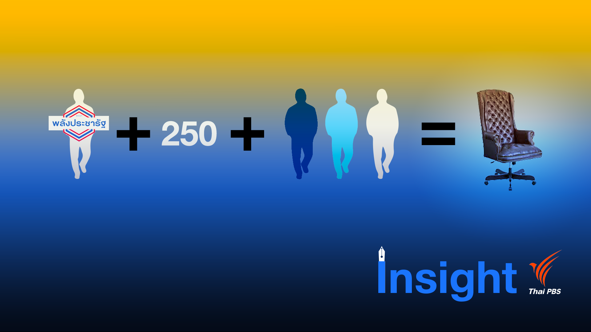 Insight : สูตรพิสดาร "ล็อก" นายกฯ