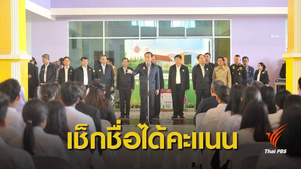 ชี้แจงกรณีแจก 3 คะแนนความดีต้อนรับ "ประยุทธ์" ลงใต้