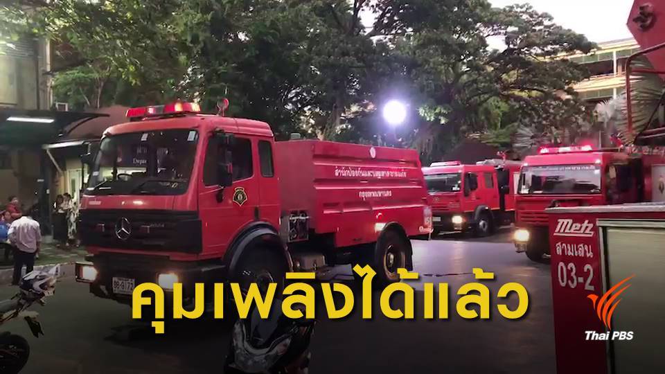 ไฟไหม้ ม.ราชภัฏสวนสุนันทา เอกสารสำคัญเสียหายอื้อ