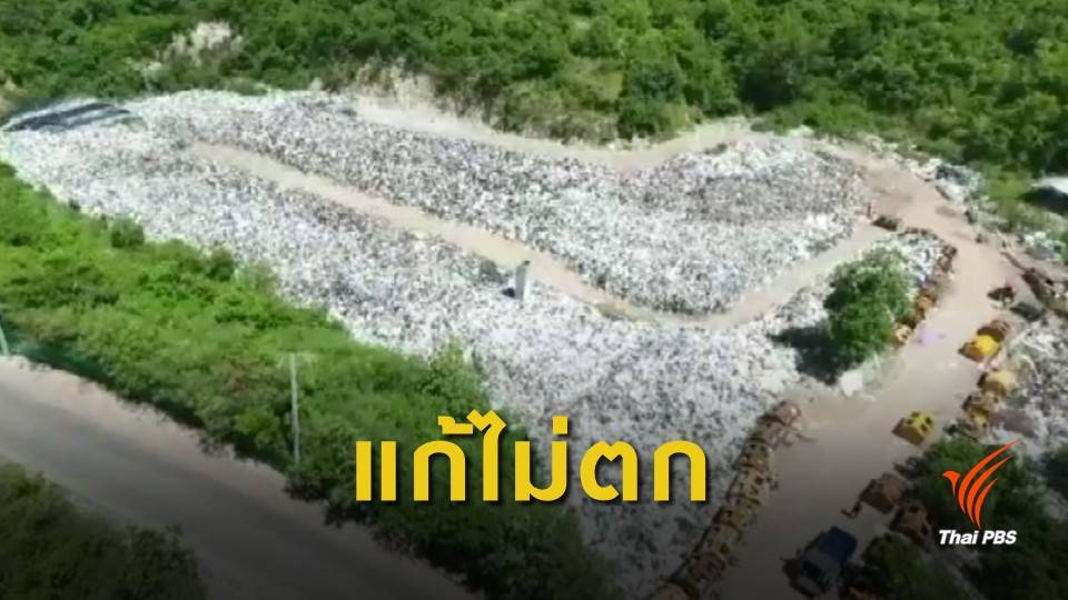 ชาวเกาะล้าน ขอภาครัฐชัดเจนแก้ขยะล้น 5 หมื่นตัน