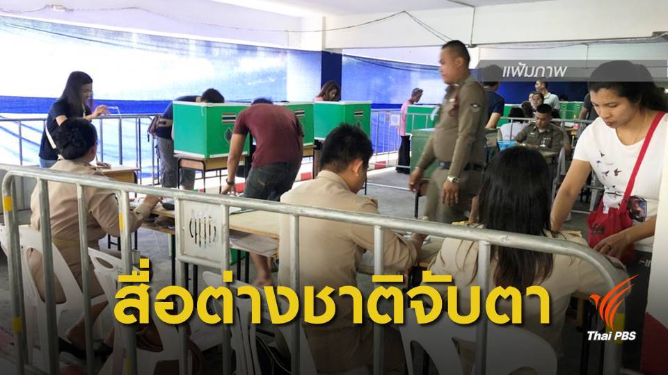 เลือกตั้ง 2562 : กระแสสื่อต่างชาติมองเลือกตั้งไทยโค้งสุดท้าย