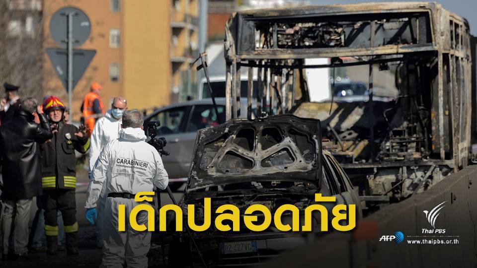 คนขับจี้รถบัสนักเรียนอิตาลีก่อนจุดไฟเผา ไม่พอใจนโยบายผู้อพยพ