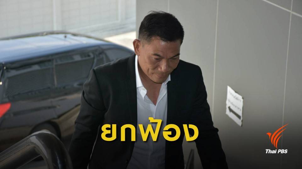 ยกฟ้อง "ชนม์สวัสดิ์" คดีจ้างเอกชนเก็บขยะเมืองปากน้ำ