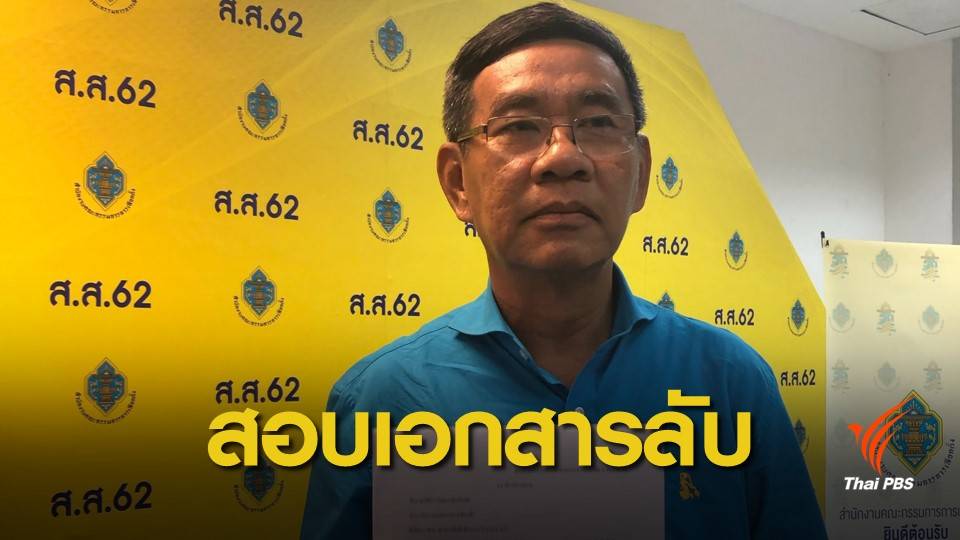 "สมชัย" ร้อง กกต.สอบปมเอกสารลับ กห.สั่งหนุน "พลังประชารัฐ"