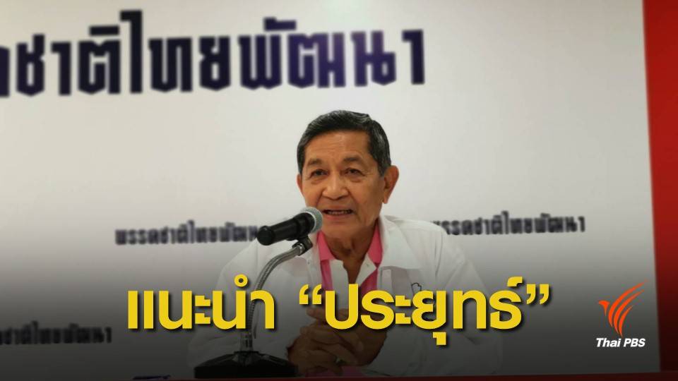 ทำงานการเมือง “ต้องหนักแน่น” คำแนะนำจาก พล.อ.สนธิ ให้รุ่นน้องประยุทธ์