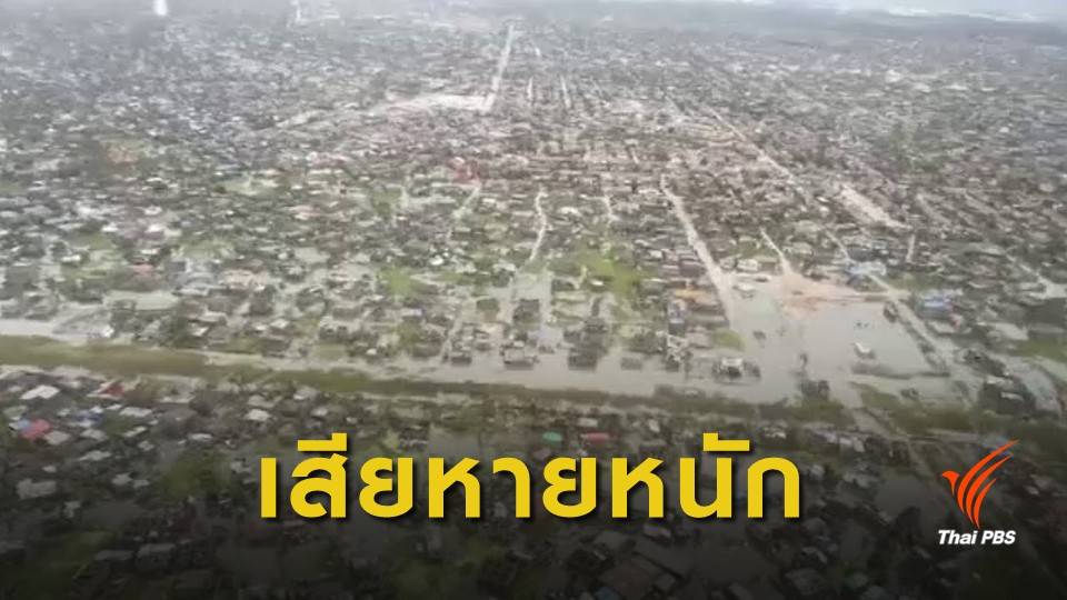 พายุไซโคลนอิดาอีถล่ม "โมซัมบิก-ซิมบับเว-มาลาวี" เสียชีวิตกว่า 150 คน