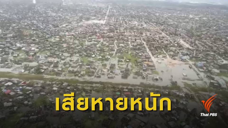 พายุไซโคลนอิดาอีถล่ม "โมซัมบิก-ซิมบับเว-มาลาวี" เสียชีวิตกว่า 150 คน