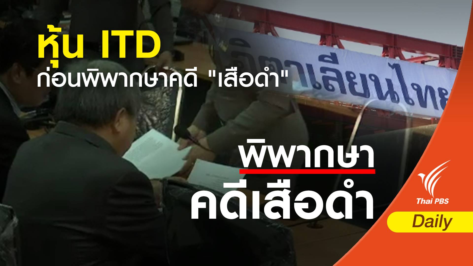 ความเคลื่อนไหวหุ้น บ.อิตาเลียนไทยฯ ก่อนพิพากษาคดี "เสือดำ"