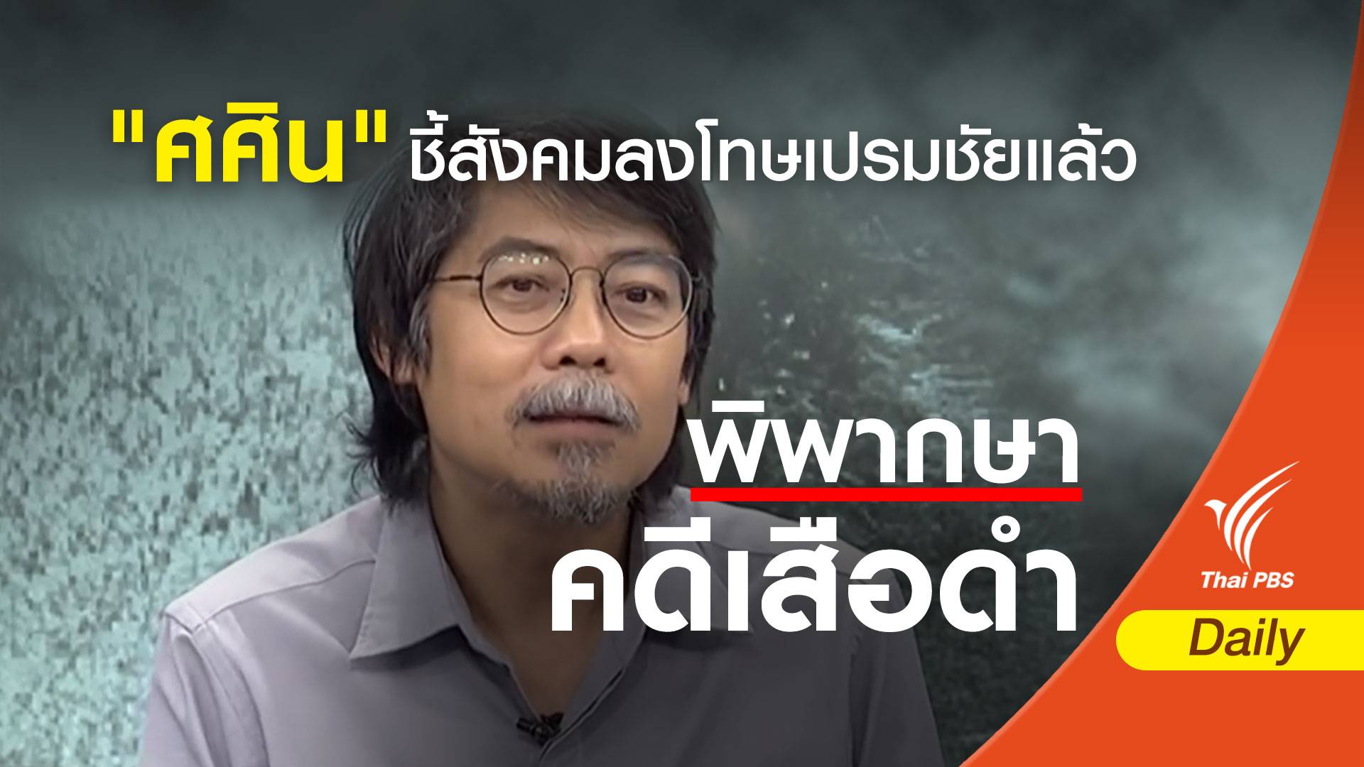 "ศศิน" ชี้สังคมลงโทษเปรมชัยแล้ว