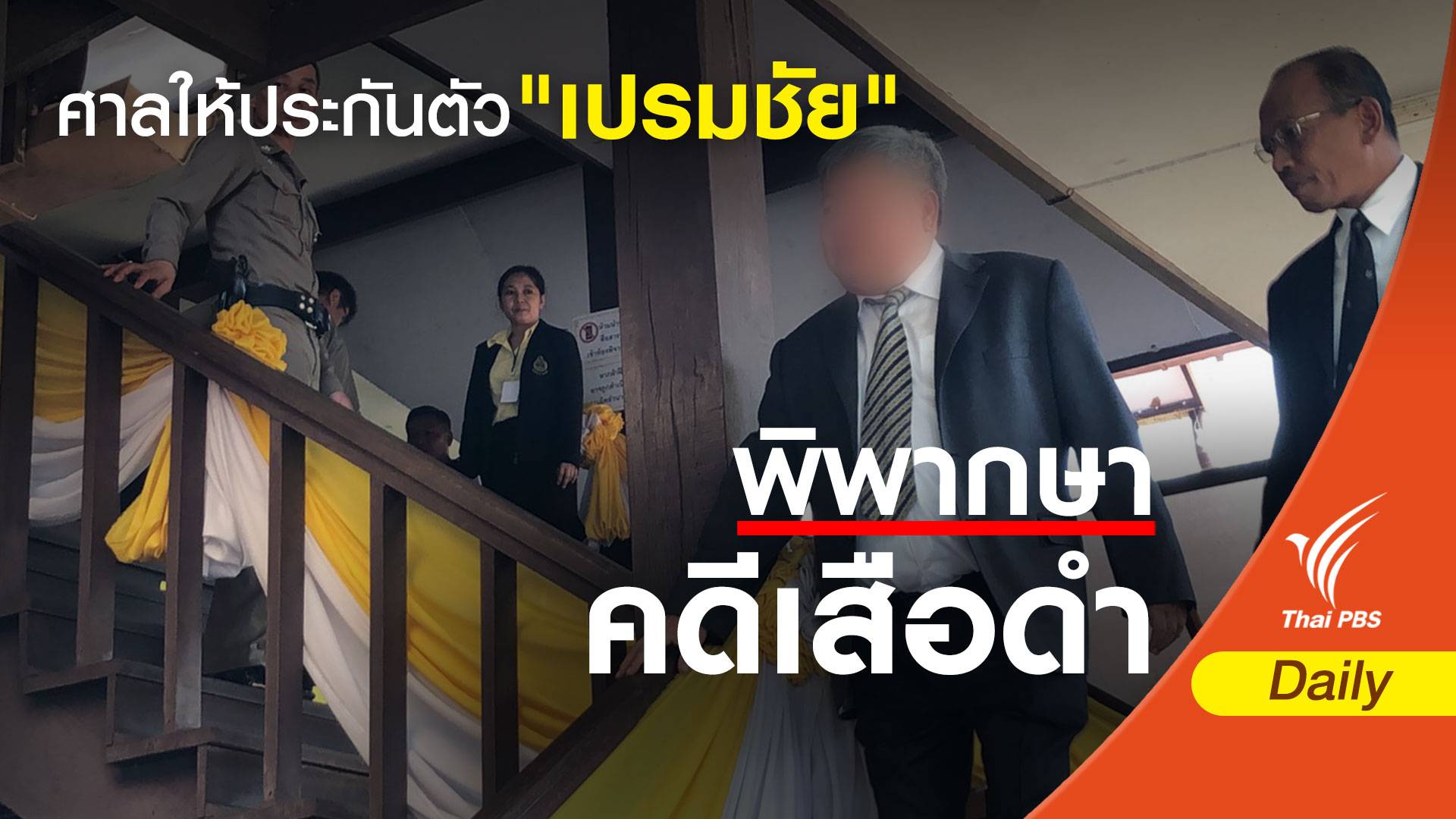 ศาลให้ประกันตัว "เปรมชัย" วงเงิน 4 แสน ห้ามออกนอกประเทศ
