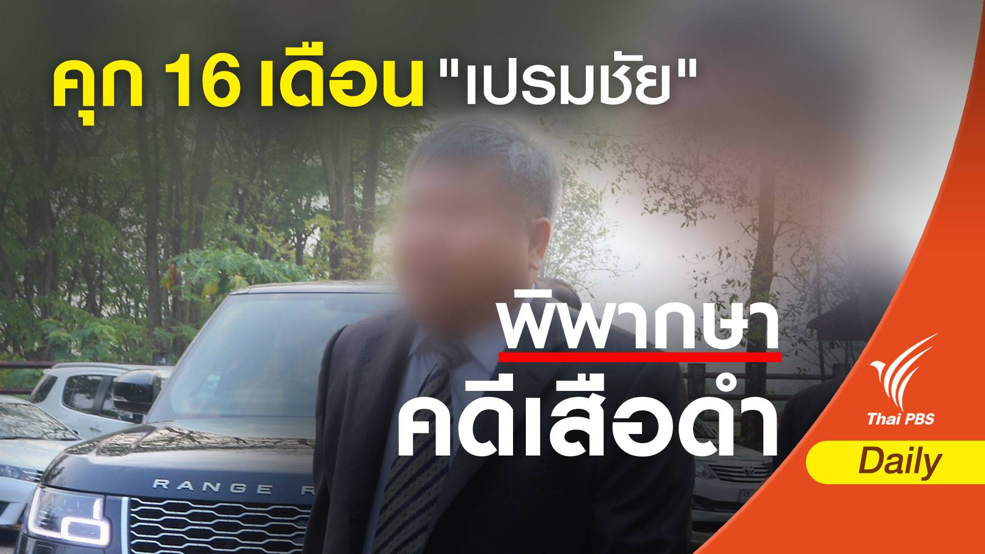 ศาลตัดสินคดีเสือดำ จำคุก "เปรมชัย" 16 เดือน ไม่รอลงอาญา