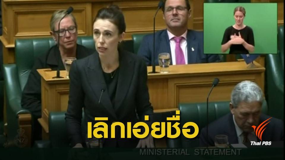 นายกฯ นิวซีแลนด์ขอประชาชนเลิกเอ่ยชื่อผู้ก่อเหตุกราดยิง