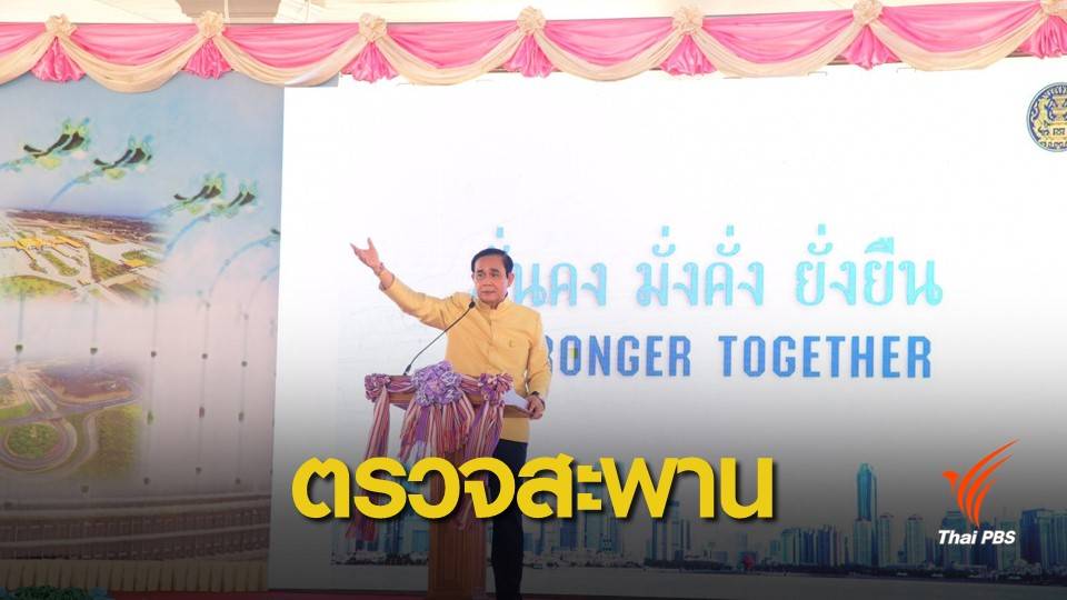 นายกฯ ตรวจโครงการก่อสร้างสะพานมิตรภาพไทย - เมียนมา แห่งที่ 2