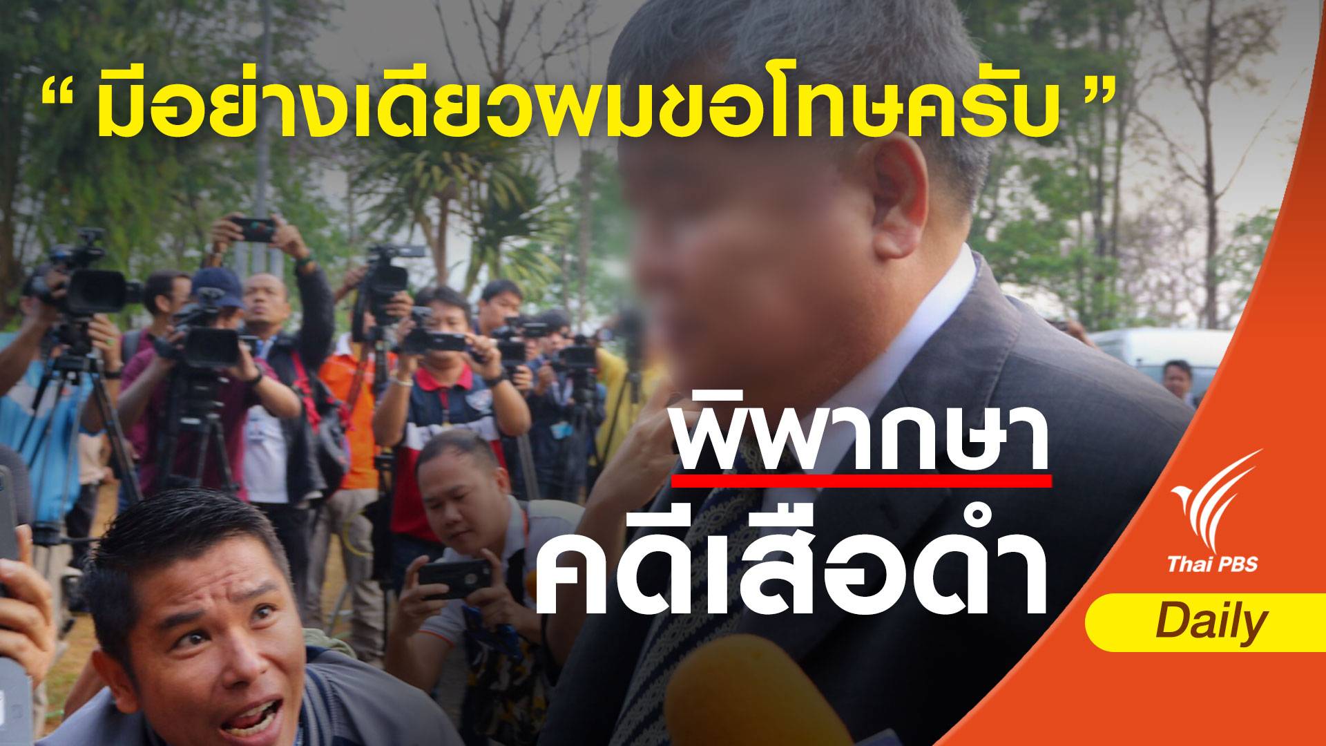 "ผมขอโทษ" จากปาก "เปรมชัย"หลังคำพิพากษาคดีเสือดำ