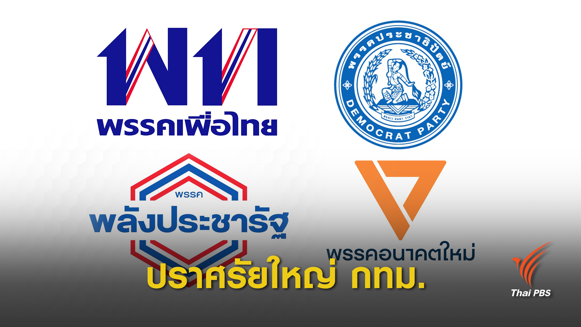 4 พรรคเปิดเวทีปราศรัยใหญ่ กทม. 22 มี.ค.นี้