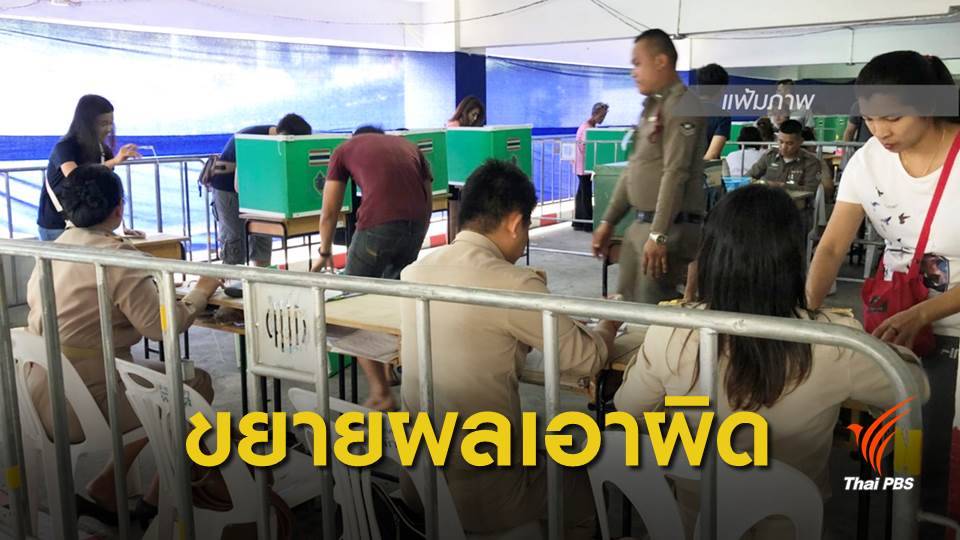 เลือกตั้ง 2562 : ปปง.ตั้งศูนย์ปฏิบัติงานการเลือกตั้ง ป้องกันซื้อเสียง
