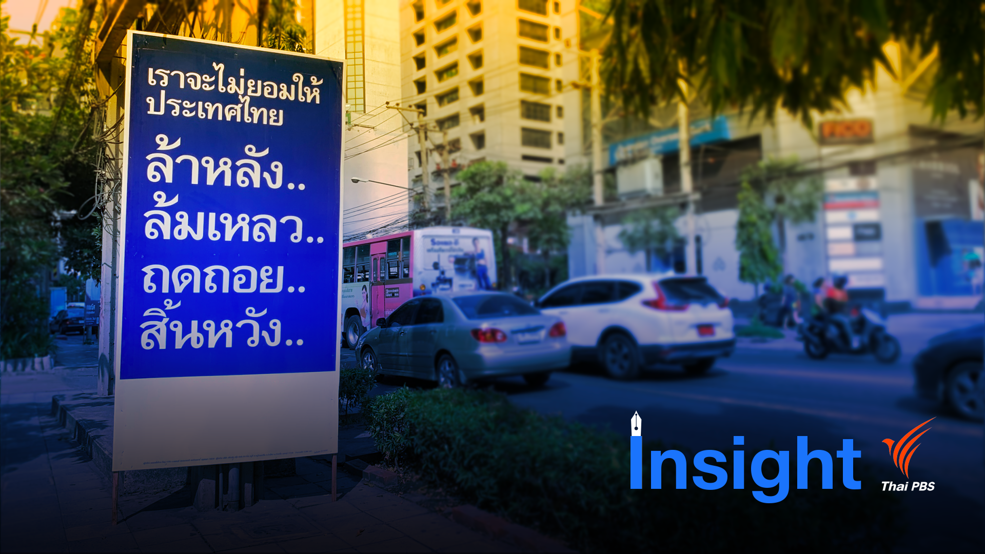 Insight : ไม่มี “นโยบาย” ในการเลือกตั้ง