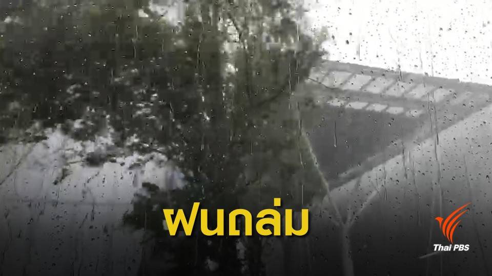 หลักสี่-ดอนเมือง เจอพายุฤดูร้อนถล่ม