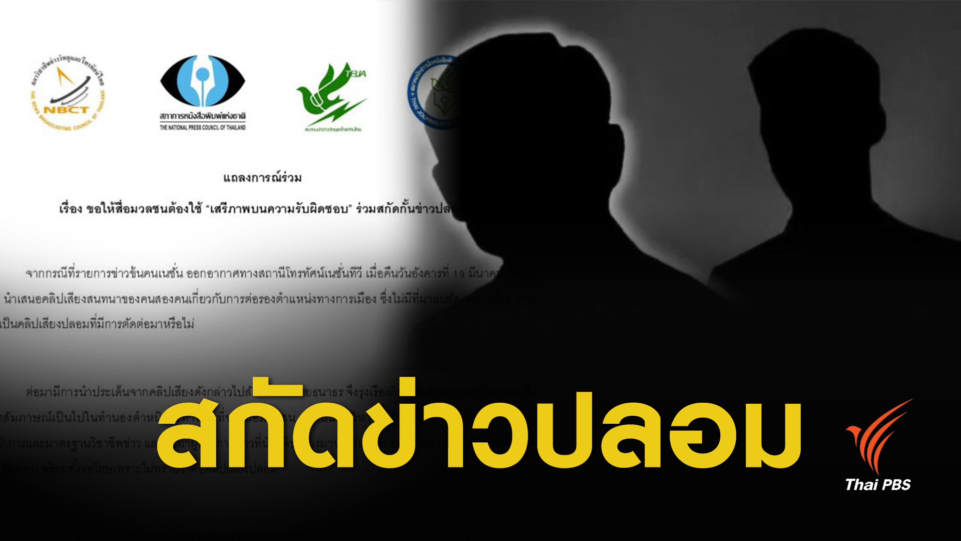  เสรีภาพบนความรับผิดชอบ ! แถลงการณ์องค์กรสื่อ ปมเนชั่นเสนอคลิปเสียง