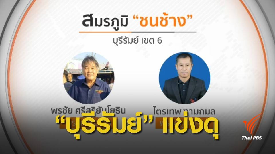  เลือกตั้ง 2562 : เจาะสนามบุรีรัมย์ เมืองหลวงทางการเมือง "ภูมิใจไทย"
