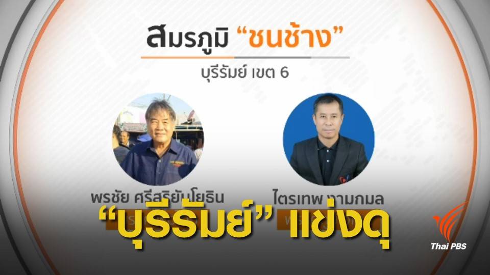 เลือกตั้ง 2562 : เจาะสนามบุรีรัมย์ เมืองหลวงทางการเมือง "ภูมิใจไทย"