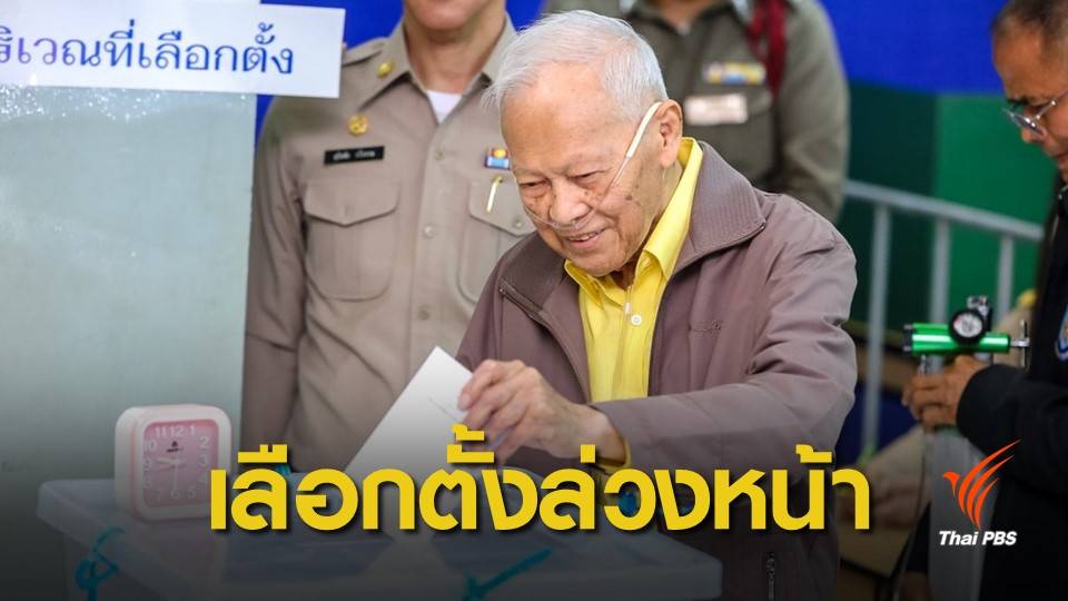 เลือกตั้ง 2562: "พล.อ.เปรม" ปรากฎตัวครั้งแรกเลือกตั้งล่วงหน้า