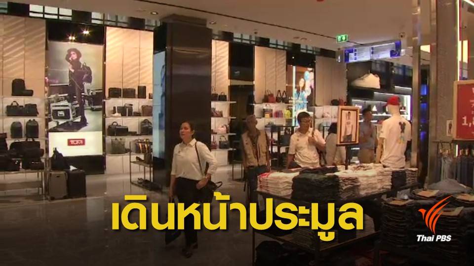 ทอท.ยืนยันประมูล "ดิวตี้ฟรี" ไม่เข้าข่าย พ.ร.บ.ร่วมทุน