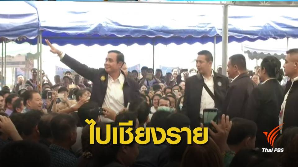 คนเชียงรายรอรับ "พล.อ.ประยุทธ์" สะท้อนฝุ่นกระทบชีวิต