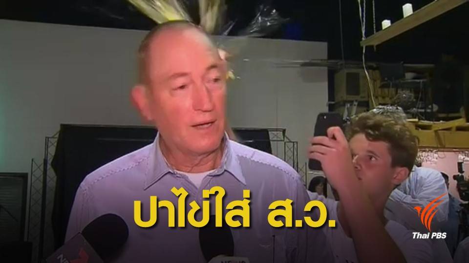 ปาไข่ใส่ ส.ว.ออสเตรเลีย วิจารณ์มุสลิมต้นเหตุกราดยิง