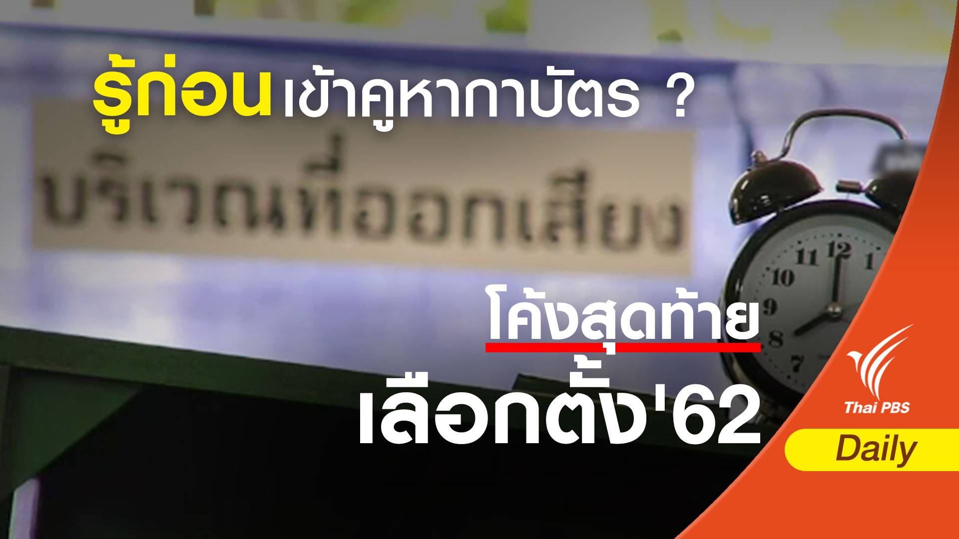 เลือกตั้ง2562 : ก่อนเข้าคูหา ผู้ใช้สิทธิเลือกตั้งควรรู้ ?