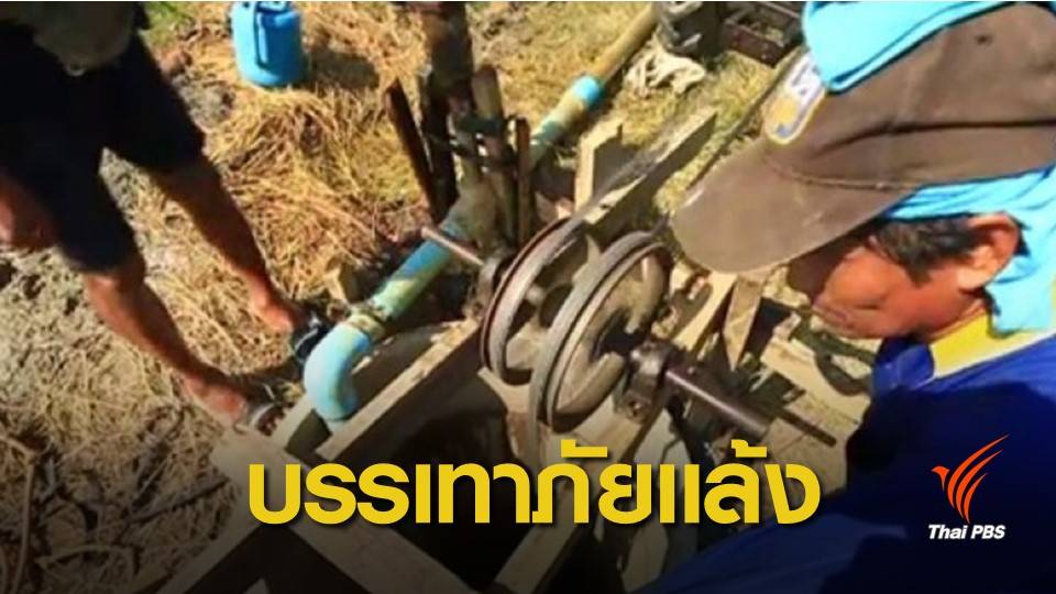 เพิ่ม 132 จุดจ่ายน้ำคลุมพื้นที่เสี่ยงภัยแล้ง 7 จังหวัด