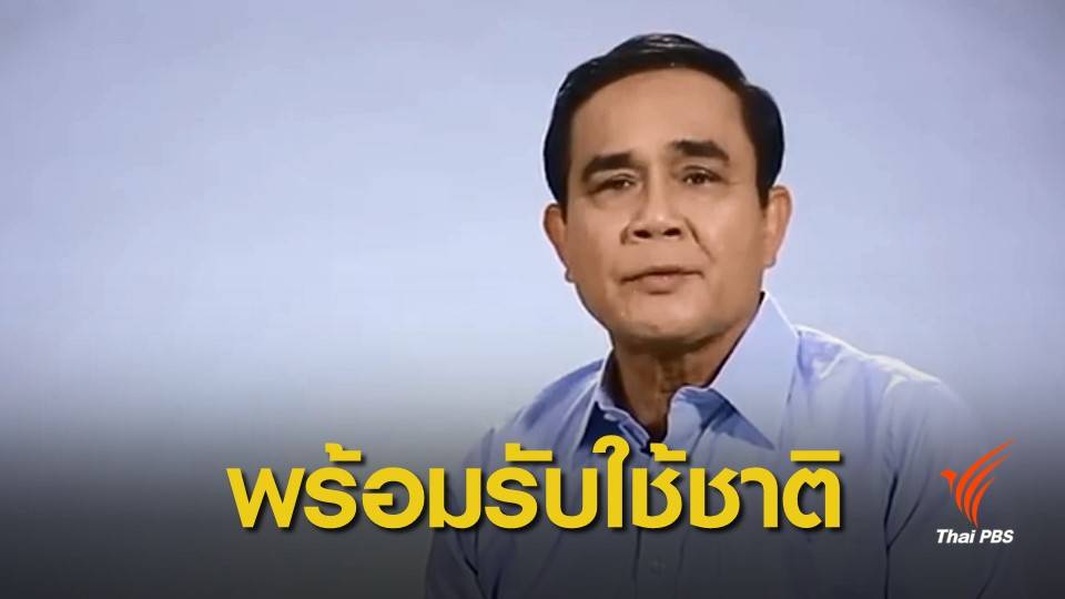 เลือกตั้ง 2562: มาฟังสิ่งที่ “ลุงตู่” อยากทำ เพื่อพี่น้องคนไทย