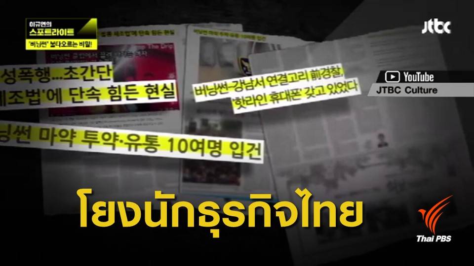สื่อเกาหลีโยง  2 นักธุรกิจไทย คดีจัดหาบริการทางเพศ