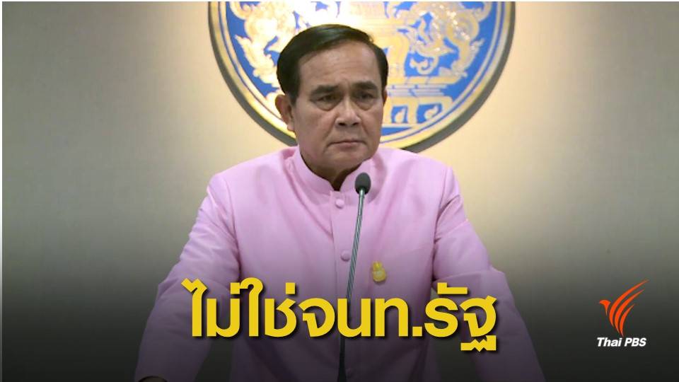 เลือกตั้ง 2562: ด่วน! ผู้ตรวจการฯ ชี้ "ประยุทธ์" ไม่เข้าข่าย "เจ้าหน้าที่อื่นของรัฐ"