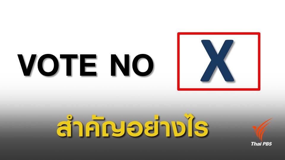 เลือกตั้ง 2562 : รู้ไหม VOTE NO มากที่สุดในเขต ต้องเลือกตั้งใหม่!