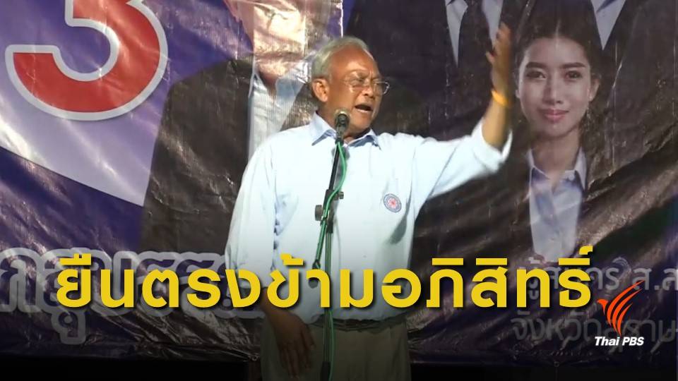เลือกตั้ง2562 : "สุเทพ" ปราศรัยบอก "อภิสิทธิ์" ไม่ได้เป็นนายกฯแน่