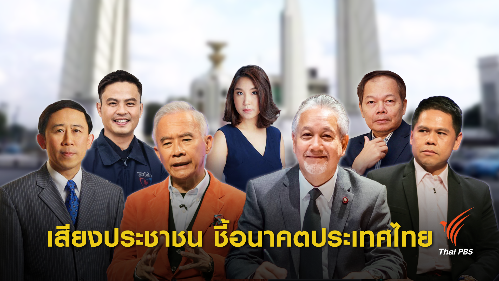 เลือกตัั้ง 2562: วาระประชาชนกำหนดอนาคตประเทศไทย