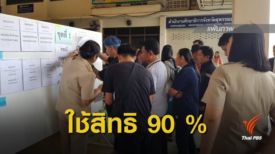 เลือกตั้ง2562 : "สุพรรณบุรี" ผู้ใช้สิทธิเลือกตั้งล่วงหน้า 90 %