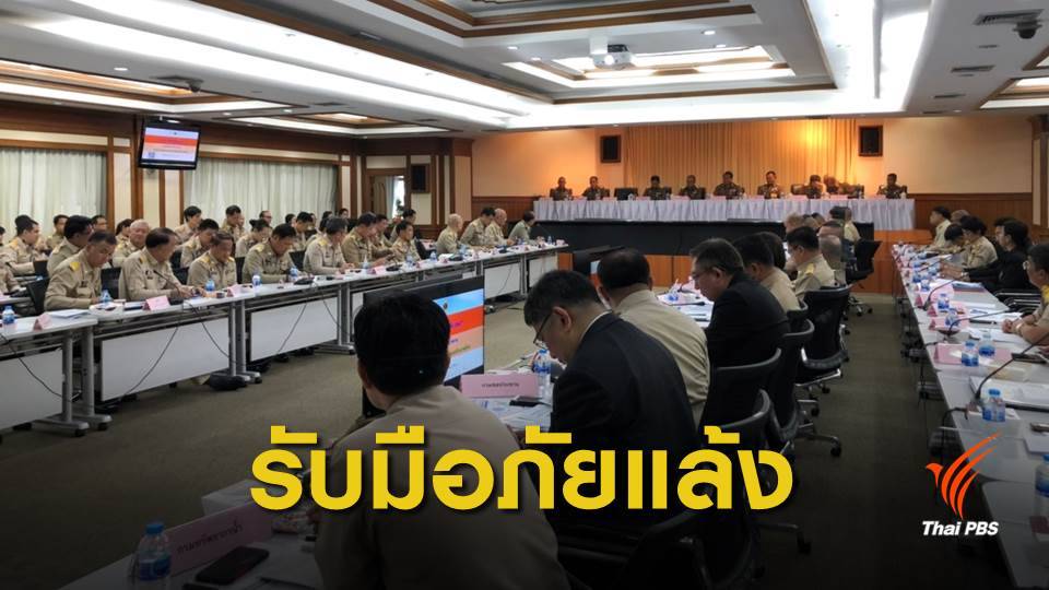 เตรียมรับมือภัยแล้ง - พื้นที่เสี่ยง 25 จังหวัด