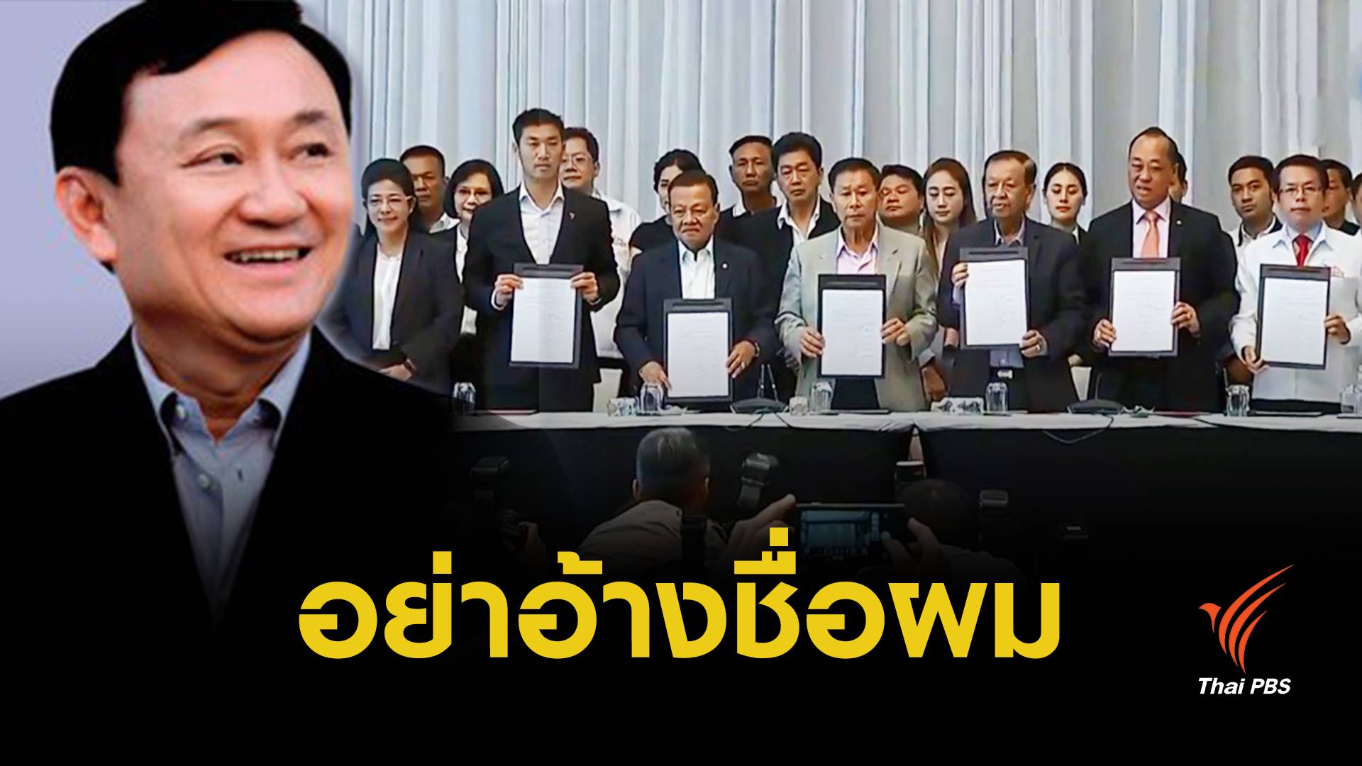 “ทักษิณ” ขอเป็นกองเชียร์ให้ไทยกลับสู่ประชาธิปไตย ขออย่าอ้างชื่อเป็นเงื่อนไขทางการเมือง