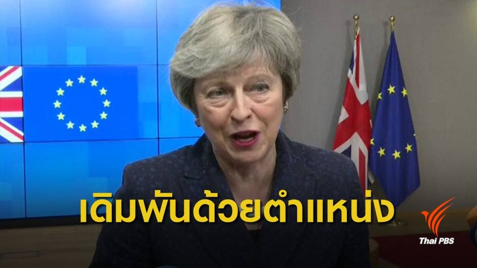 "เทเรซา เมย์" ประกาศจะลาออกเพื่อข้อตกลงเบร็กซิท