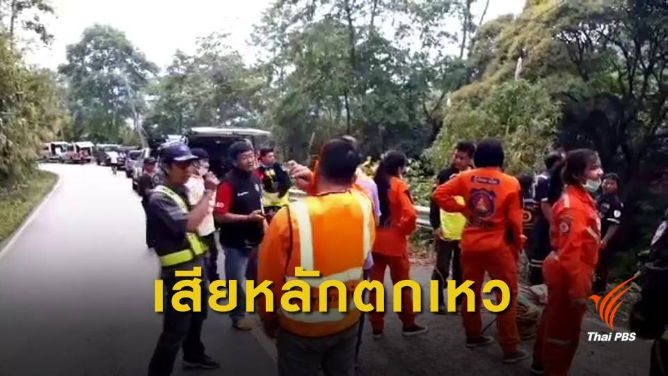รถเจ้าหน้าที่ชลประทานตกเหวลึก ถนนสายแม่สอด-อุ้มผาง เสียชีวิต 4 คน