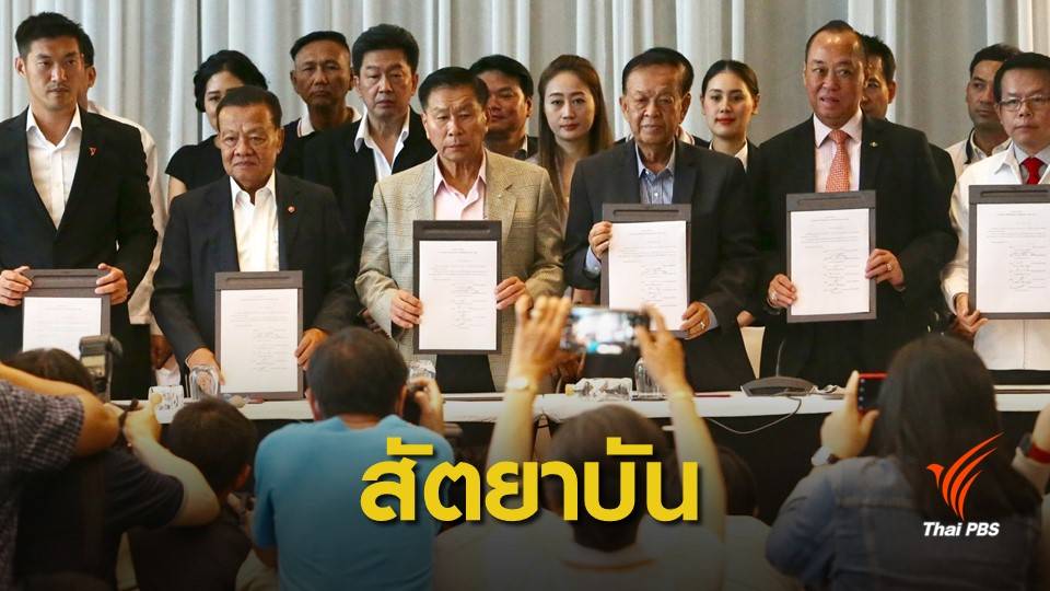 เลือกตั้ง: เปิดสัตยาบัน 6 พรรคการเมืองจับขั้วตั้งรัฐบาล
